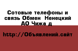 Сотовые телефоны и связь Обмен. Ненецкий АО,Чижа д.